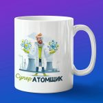 Кружка в подарок супер атомщик