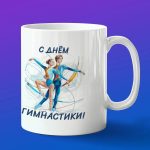 Кружка в подарок с днем гимнастики