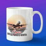 Кружка в подарок воздушный флот