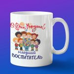 Кружка в подарок с днем рождения младший воспитатель