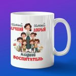 Кружка в подарок младшему воспитателю