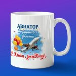 Кружка в подарок с днем рождения авиатор