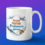 Кружка в подарок работник воздушного флота