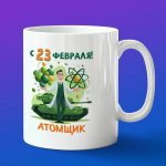 Кружка в подарок с 23 февраля атомщик