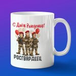 Кружка в подарок с днем рождения росгвардеец
