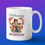 Кружка в подарок любимому воспитателю
