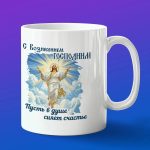 Кружка подарок с Вознесением