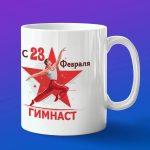 Кружка в подарок с 23 февраля гимнаст