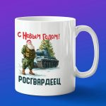 Кружка в подарок с новым годом росгвардеец