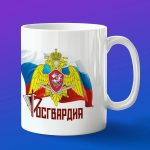 Кружка в подарок росгвардия