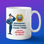 Кружка подарок с днем ГИБДД