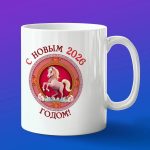 Кружка в подарок с новым 2026 годом