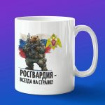 Кружка в подарк росгвардия всегда на страже