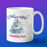 Кружка в подарок с новым годом гимнастка