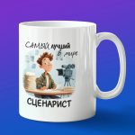 Кружка в подарок самый лучший в мире сценарист
