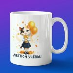 Кружка в подарок легкой учебы