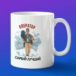 Кружка в подарок лучший оператор