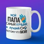 Кружка подарок мой любимый папа