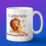 Кружка подарок любимому папе