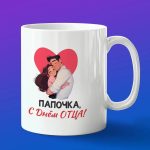 Кружка подарок Папе с днем отца