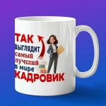 Кружка в подарок лучшая работница кадров