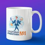 Кружка в подарк кадровый работник
