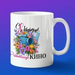 Кружка в подарок с 8 марта работница кино