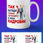 Кружка в подарок лучший кадровик