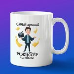 Кружка в подарок лучший режиссер на свете