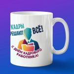Кружка в подарок кадры решают все