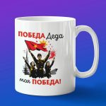 Кружка подарок 9 мая победа Деда