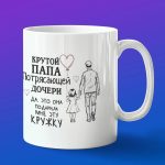 Кружка подарок папа и дочь