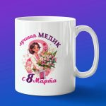Кружка подарок Медик с 8 марта