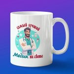 Кружка подарок Самый лучший медик