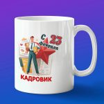 Кружка в подарок с 23 февраля кадровик