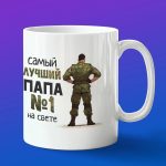 Кружка подарок папа номер 1