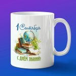 Кружка в подарок с днем знаний