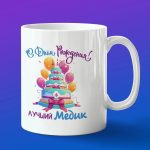 Кружка подарок С днем рождения медика