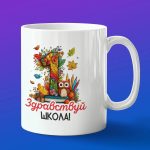 Кружка в подарок здравствуй школа