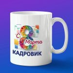 Кружка в подарок с 8 марта кадровик