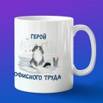 Кружка в подарок герой офисного труда