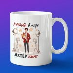 Кружка в подарок лучший актер кино