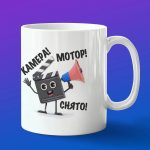 Кружка в подарок камера мотор