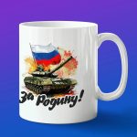 Кружка подарок За родину 9 мая