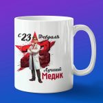 Кружка подарок Медик с 23 февраля