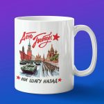 Кружка подарок Ни шагу назад