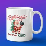 Кружка в подарок с новым годом работник кино