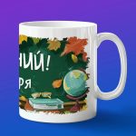 Кружка в подарок 1 сентября день знаний