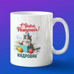 Кружка в подарок с днем рождения кадровик