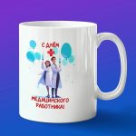 Кружка подарок день Медработника